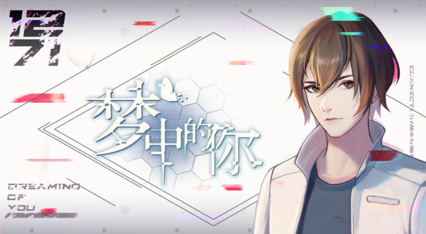 夢(mèng)中的你