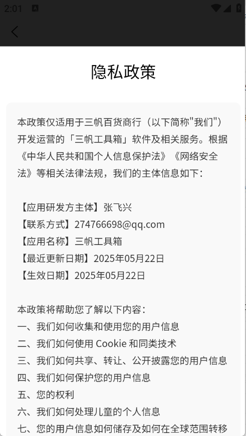 三帆工具箱截圖5