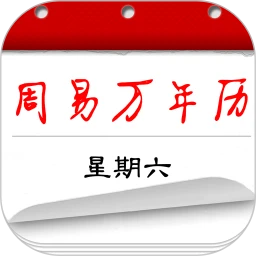 周易萬年歷