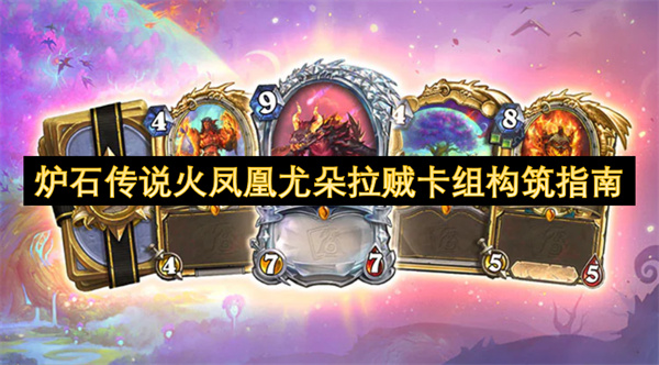 爐石傳說火鳳凰尤朵拉賊卡組構(gòu)筑指南