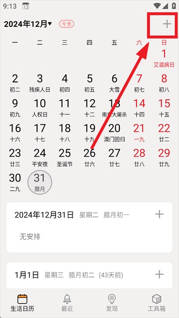 生活日歷app