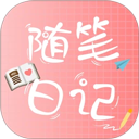隨筆日記