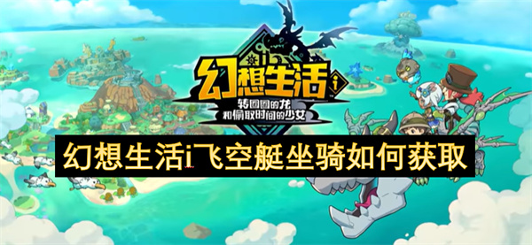 幻想生活i飛空艇坐騎如何獲取