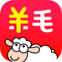 羊毛省錢