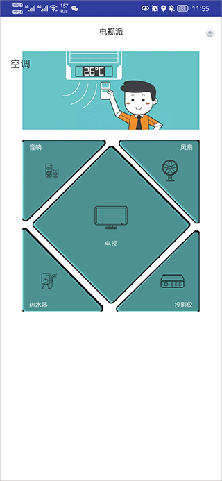 電視派