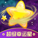 超級(jí)幸運(yùn)星