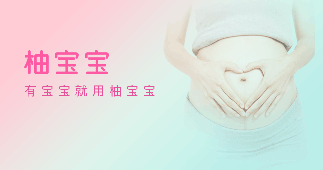 柚寶寶