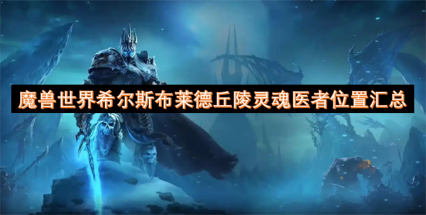魔獸世界希爾斯布萊德丘陵靈魂醫(yī)者位置匯總