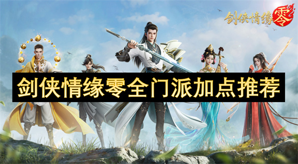 劍俠情緣零全門派加點推薦