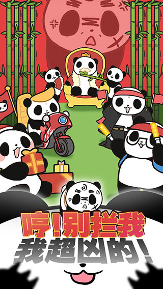 熊貓永不為奴