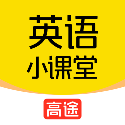 高途英語(yǔ)小課堂