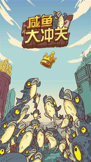 咸魚大沖關(guān)