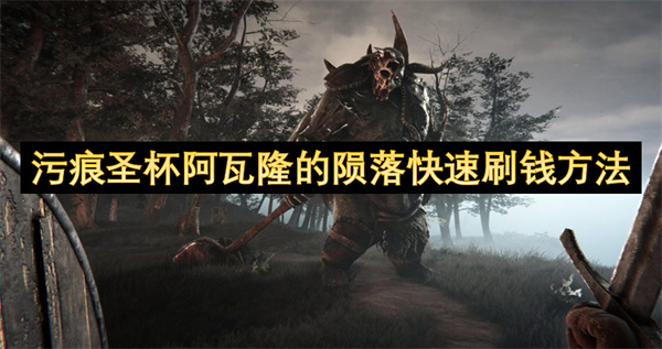 污痕圣杯阿瓦隆的隕落快速刷錢方法