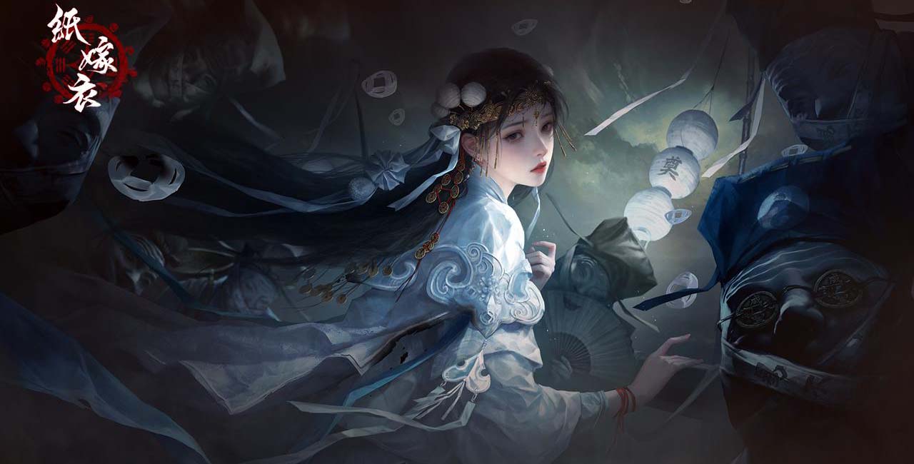 紙嫁衣