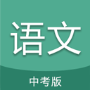 中考語文通
