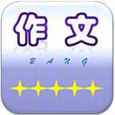 作文幫