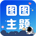 圖圖主題秀