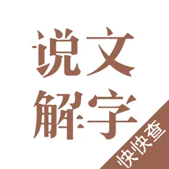 說(shuō)文解字