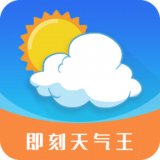 即刻天氣王