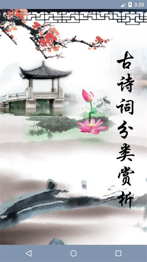 古詩(shī)詞分類賞析
