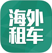 惠租車