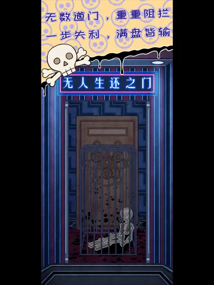 無人生還之門截圖3