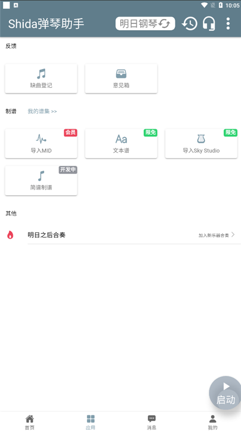 Shida鋼琴助手app截圖7
