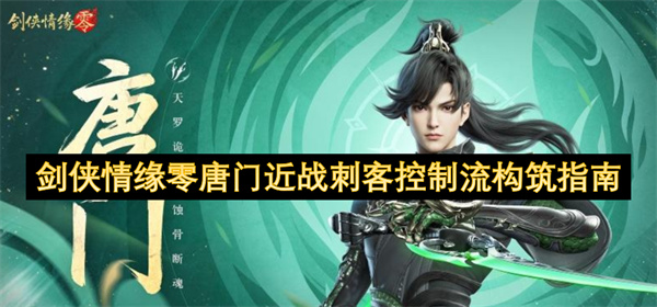 剑侠情缘零唐门近战刺客控制流构筑指南