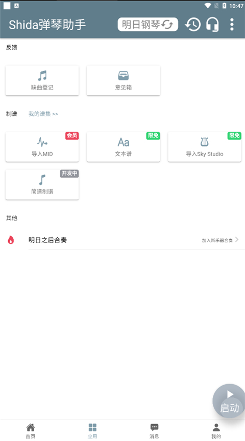 Shida鋼琴助手app