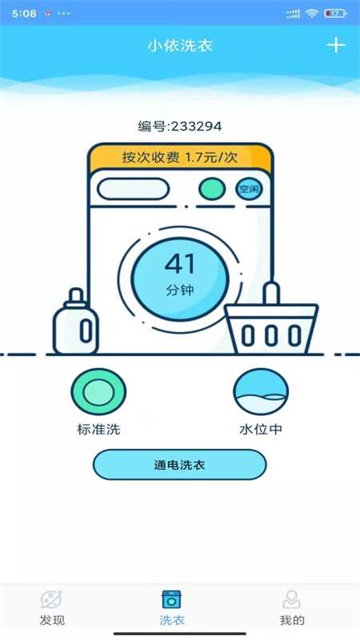 小依洗衣機截圖3