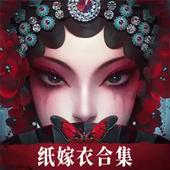 纸嫁衣6无间梦境