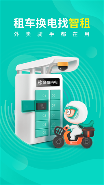 智租換電截圖3