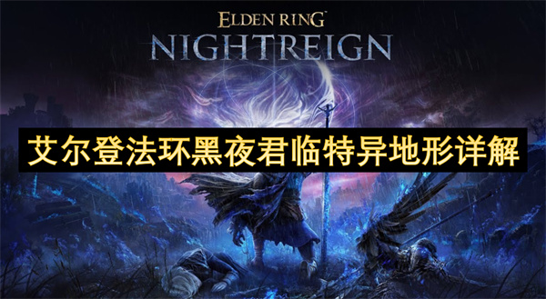 艾尔登法环黑夜君临特异地形详解