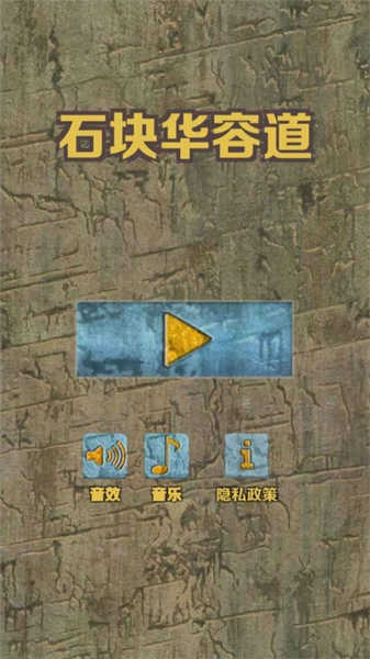 石塊華容道