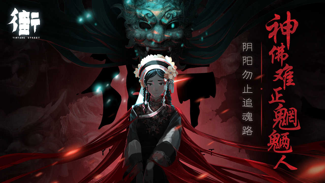 街陰陽(yáng)途截圖1