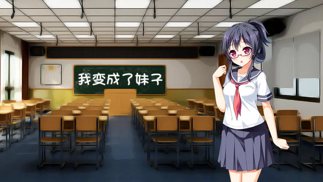 我變成了妹子