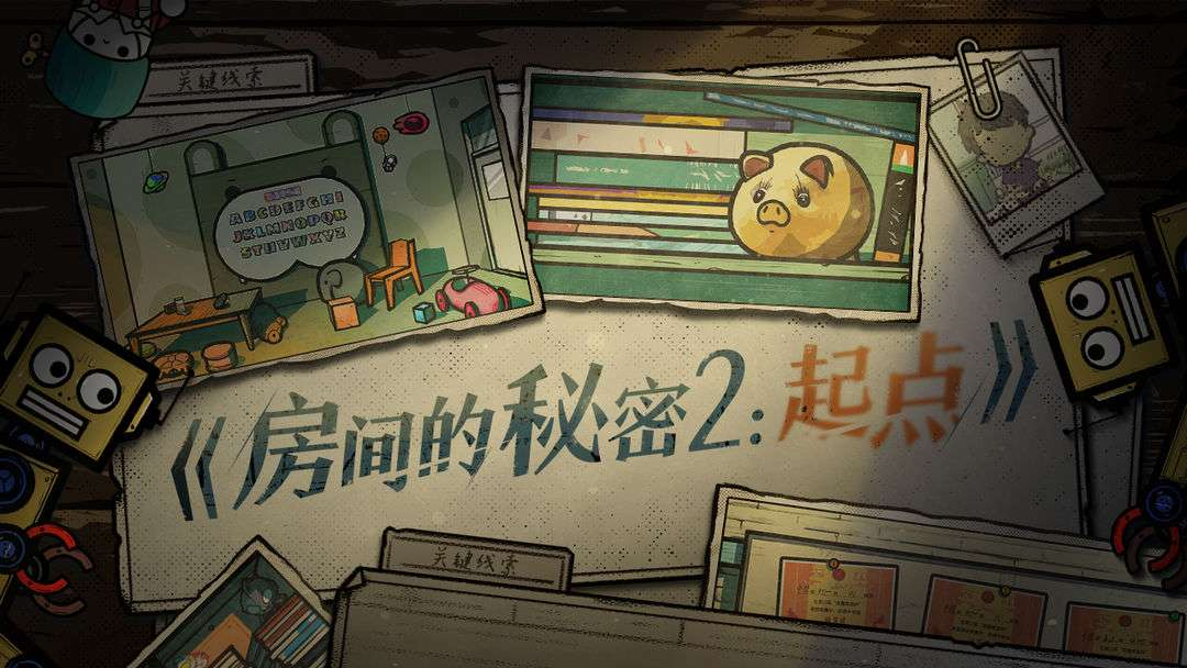 房間的秘密2起點(diǎn)