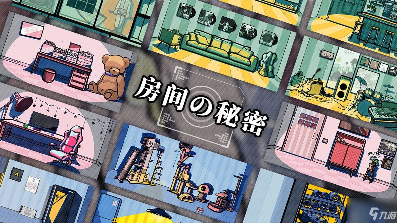 房間的秘密