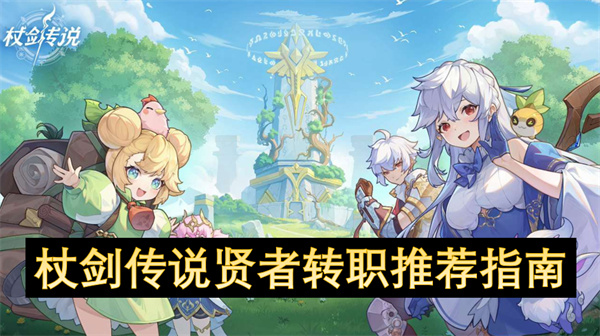 杖剑传说贤者转职推荐指南