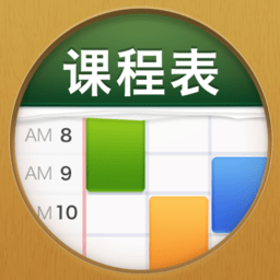 課程表ClassTable