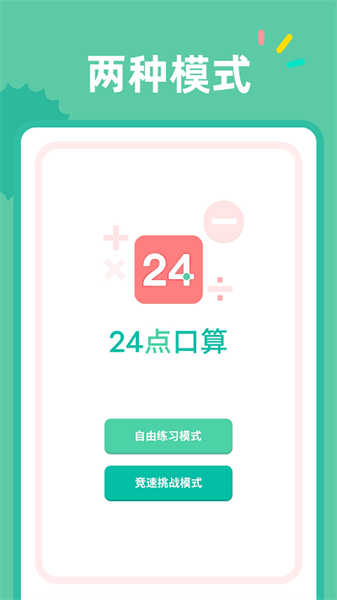 24點口算截圖3