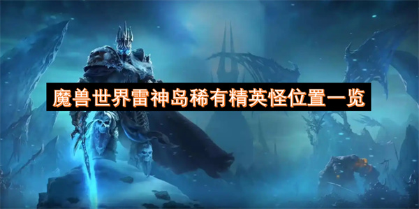 魔兽世界雷神岛稀有精英怪位置一览