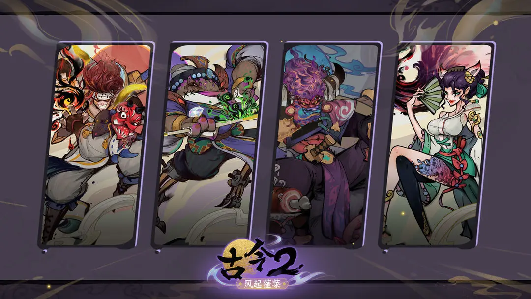 古今2風(fēng)起蓬萊