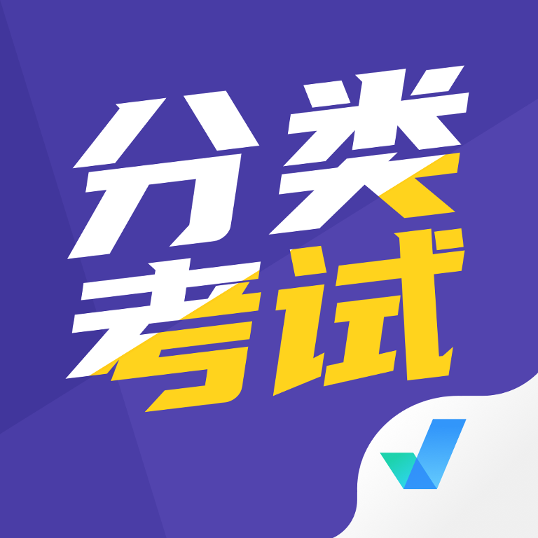 分类考试聚题库