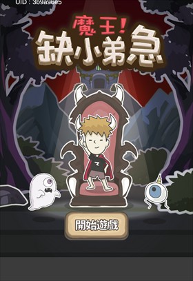 魔王缺小弟急
