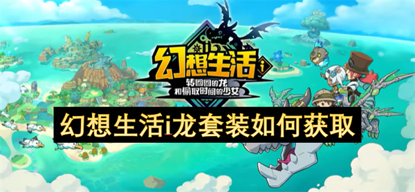 幻想生活i龙套装如何获取