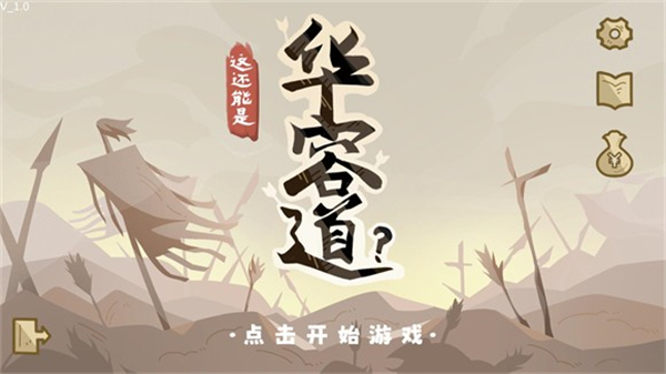 這也能是華容道