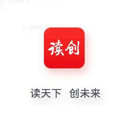 读创
