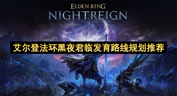 艾尔登法环黑夜君临发育路线规划推荐