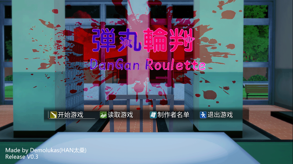 惡魔輪盤彈丸論破版截圖3